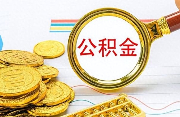 孟津封存了好几年的公积金怎么提取（封存已久的公积金）